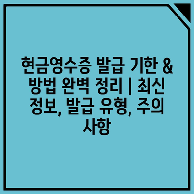 현금영수증 발급 기한 & 방법 완벽 정리 | 최신 정보, 발급 유형, 주의 사항