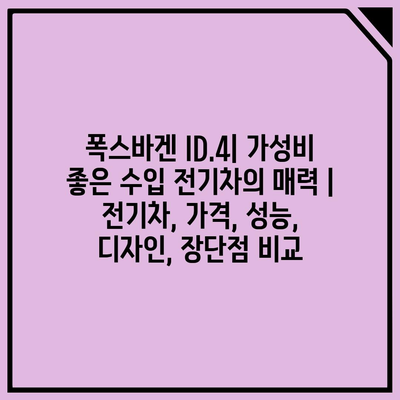 폭스바겐 ID.4| 가성비 좋은 수입 전기차의 매력 | 전기차, 가격, 성능, 디자인, 장단점 비교