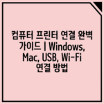 컴퓨터 프린터 연결 완벽 가이드 | Windows, Mac, USB, Wi-Fi 연결 방법