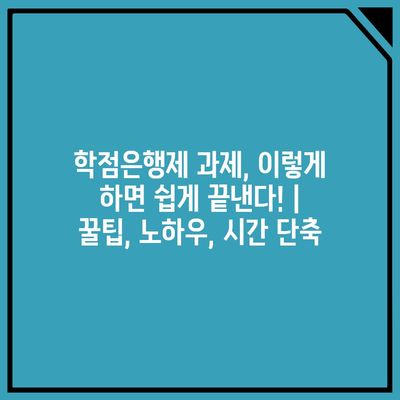 학점은행제 과제, 이렇게 하면 쉽게 끝낸다! |  꿀팁, 노하우, 시간 단축