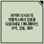 비키퍼 다시보기| 넷플릭스에서 감동을 되살리세요 | 애니메이션, 추억, 감동, 재미