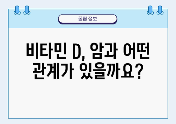 비타민 D, 암 예방에 미치는 영향| 당신이 알아야 할 모든 것 | 건강, 영양, 암 예방, 비타민 D 부족