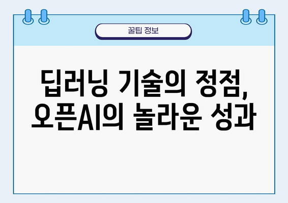 챗GPT를 만든 회사, 오픈AI| 혁신적인 인공지능 기술의 선두주자 | 오픈AI, 챗GPT, 인공지능, AI, 딥러닝