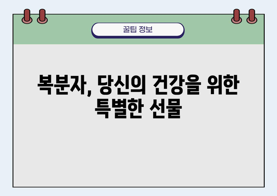 복분자의 건강 효능으로 더 건강한 생활, 지금 시작하세요! | 복분자 효능, 건강 식품, 건강 관리, 면역력 강화