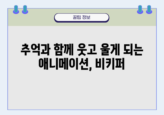 비키퍼 다시보기| 넷플릭스에서 감동을 되살리세요 | 애니메이션, 추억, 감동, 재미