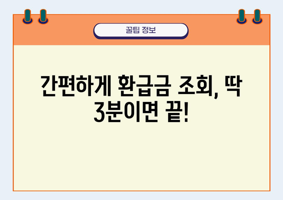 국민건강보험 환급금, 내 돈 돌려받자! | 환급금 조회 및 신청 방법, 간편하게 알아보기