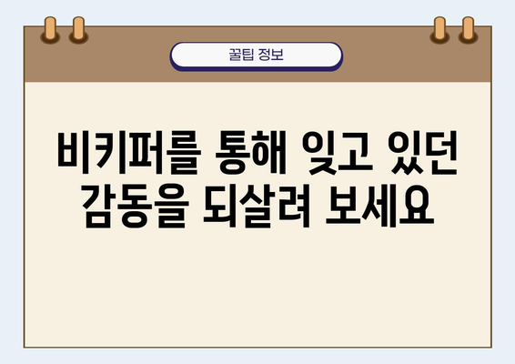 비키퍼 다시보기| 넷플릭스에서 감동을 되살리세요 | 애니메이션, 추억, 감동, 재미