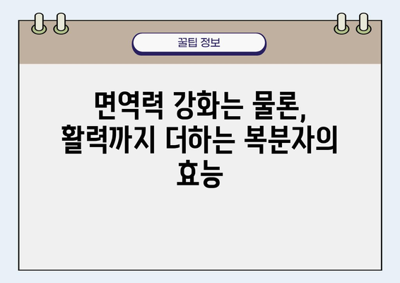 복분자의 건강 효능으로 더 건강한 생활, 지금 시작하세요! | 복분자 효능, 건강 식품, 건강 관리, 면역력 강화