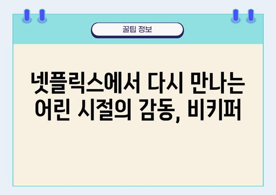 비키퍼 다시보기| 넷플릭스에서 감동을 되살리세요 | 애니메이션, 추억, 감동, 재미