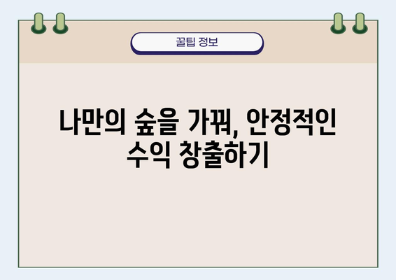 부업으로 시작하는 임업, 성공적인 시작을 위한 완벽 가이드 | 부업, 임업, 창업, 투자, 귀농, 숲, 나무, 수익