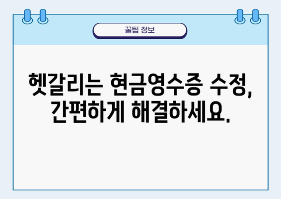 현금영수증 수정, 이제 쉽고 빠르게! | 현금영수증 수정 가이드, 효율적인 방법, 간편한 절차