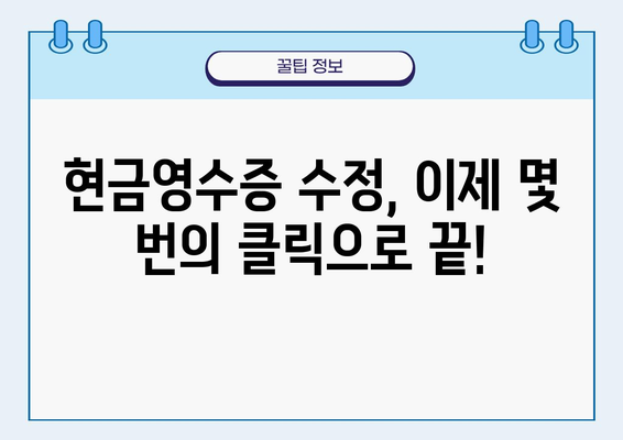 현금영수증 수정, 이제 쉽고 빠르게! | 현금영수증 수정 가이드, 효율적인 방법, 간편한 절차