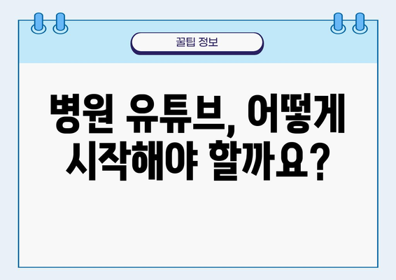 병원 유튜브 성공 전략| 제작 팁, 성공 비결, 주의 사항 총정리 | 의료 콘텐츠, 유튜브 마케팅, 병원 홍보