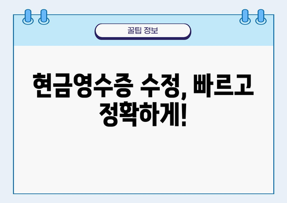 현금영수증 수정, 이제 쉽고 빠르게! | 현금영수증 수정 가이드, 효율적인 방법, 간편한 절차