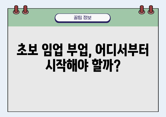 부업으로 시작하는 임업, 성공적인 시작을 위한 완벽 가이드 | 부업, 임업, 창업, 투자, 귀농, 숲, 나무, 수익