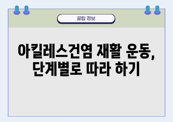 아킬레스건염, 극복하기 위한 운동 및 관리 가이드 | 통증 완화, 재활 운동, 예방법