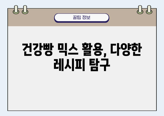 건강빵 믹스로 뚝딱! 맛있는 빵 만들기 | 건강빵 레시피, 믹스 활용, 간편 베이킹