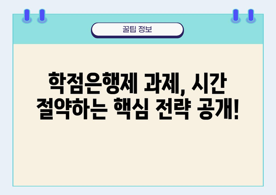 학점은행제 과제, 이렇게 하면 쉽게 끝낸다! |  꿀팁, 노하우, 시간 단축