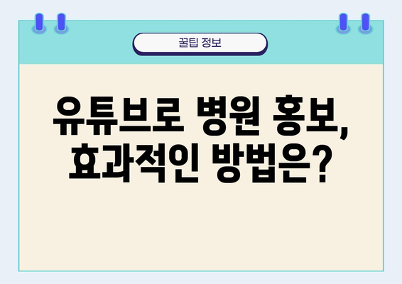 병원 유튜브 성공 전략| 제작 팁, 성공 비결, 주의 사항 총정리 | 의료 콘텐츠, 유튜브 마케팅, 병원 홍보