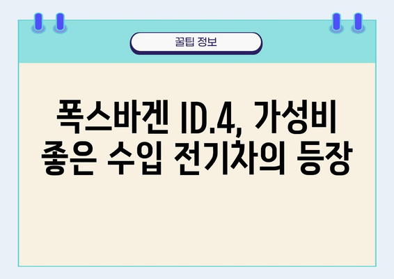 폭스바겐 ID.4| 가성비 좋은 수입 전기차의 매력 | 전기차, 가격, 성능, 디자인, 장단점 비교