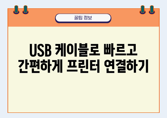컴퓨터 프린터 연결 완벽 가이드 | Windows, Mac, USB, Wi-Fi 연결 방법