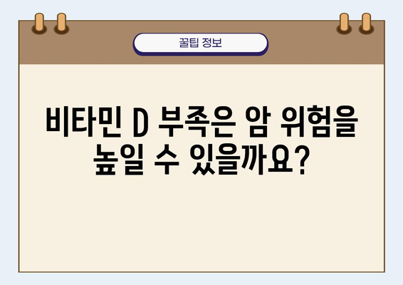 비타민 D, 암 예방에 미치는 영향| 당신이 알아야 할 모든 것 | 건강, 영양, 암 예방, 비타민 D 부족