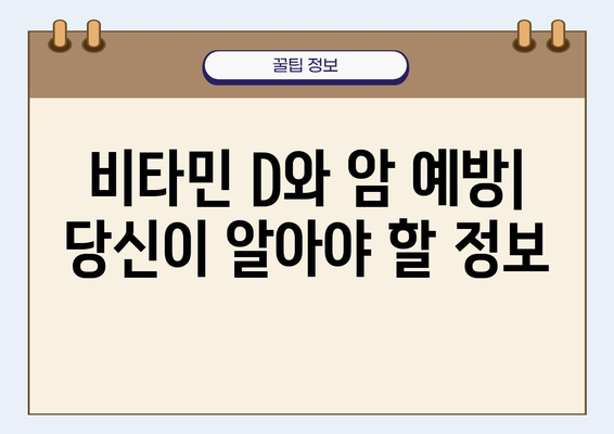 비타민 D, 암 예방에 미치는 영향| 당신이 알아야 할 모든 것 | 건강, 영양, 암 예방, 비타민 D 부족