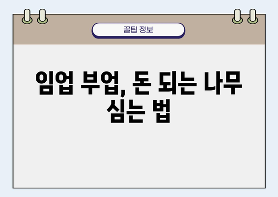 부업으로 시작하는 임업, 성공적인 시작을 위한 완벽 가이드 | 부업, 임업, 창업, 투자, 귀농, 숲, 나무, 수익