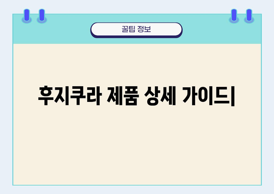 후지쿠라 제품, 종류별 상세 가이드 | 후지쿠라, 케이블, 커넥터, 통신장비, 네트워크