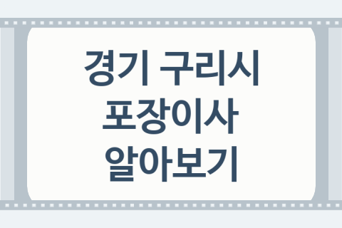 경기 구리시 포장이사 괜찮은 포장이사 업체 소개 5가지, 원룸