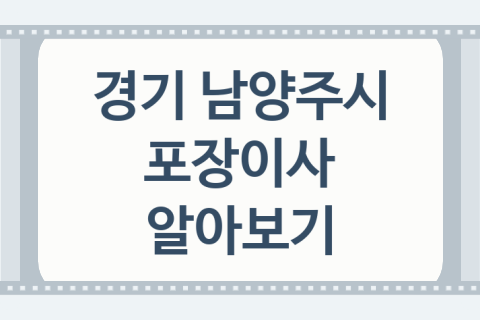 경기 남양주시 포장이사 좋은 이사 업체 소개 BEST4, 이사견적