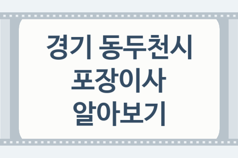 경기 동두천시 포장이사 좋은 포장이사 업체 소개 3곳, 이사비교