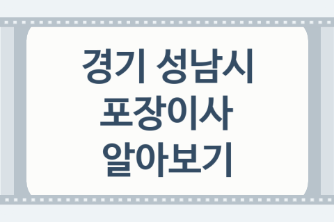 경기 성남시 포장이사 대표 이사 업체 추천 5곳, 이사짐센터