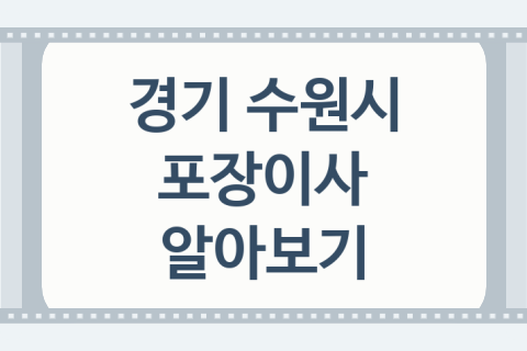 경기 수원시 포장이사 대표 포장이사 업체 소개 5가지, 이사 비용