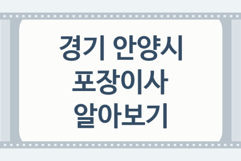 경기 안양시 포장이사 좋은 포장이사 업체 추천 5가지, 이사소요시간