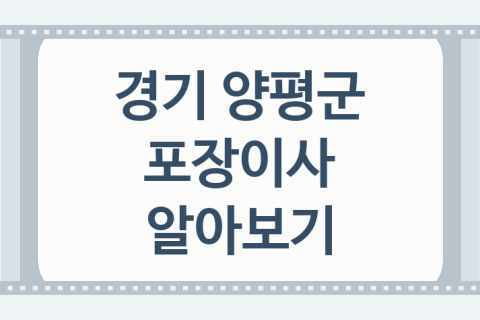 경기 양평군 포장이사 좋은 이사 업체 추천 5곳, 이사 준비