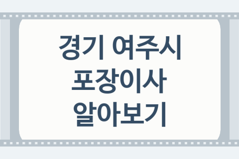 경기 여주시 포장이사 대표 포장이사 업체 추천 2가지, 견적서