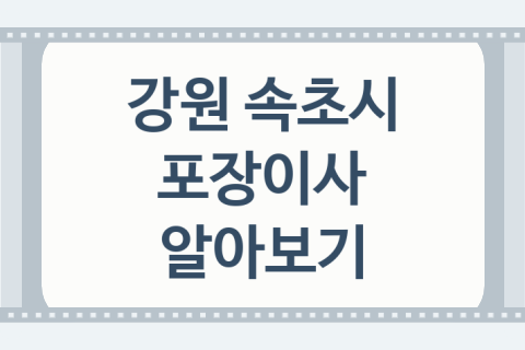 강원 속초시 포장이사 괜찮은 이사 업체 추천 4곳, 견적서