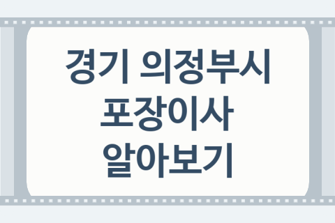 경기 의정부시 포장이사 좋은 포장이사 업체 추천 5곳, 영구이사