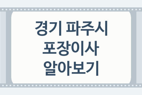 경기 파주시 포장이사 괜찮은 포장이사 업체 소개 BEST5, 이사소요시간