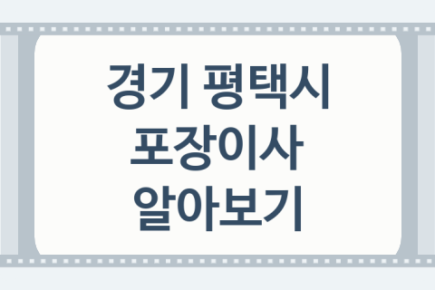 경기 평택시 포장이사 대표 이사 업체 소개 5곳, 이사소요시간