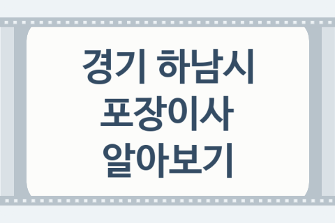 경기 하남시 포장이사 괜찮은 이사 업체 추천 5가지, 이사짐센터