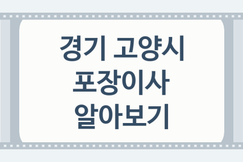 경기 고양시 포장이사 괜찮은 이사 업체 추천 5가지, 보관비용