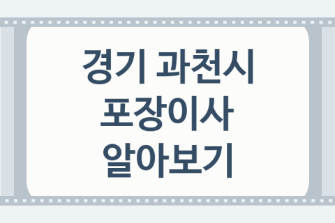 경기 과천시 포장이사 괜찮은 포장이사 업체 소개 BEST4, 영구이사