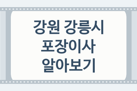 강원 강릉시 포장이사 대표 포장이사 업체 소개 BEST5, 주의사항