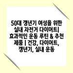 50대 갱년기 여성을 위한 실내 자전거 다이어트| 효과적인 운동 루틴 & 추천 제품 | 건강, 다이어트, 갱년기, 실내 운동