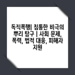 독직폭행| 침통한 비극의 뿌리 탐구 | 사회 문제, 폭력, 법적 대응, 피해자 지원