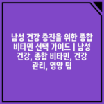 남성 건강 증진을 위한 종합 비타민 선택 가이드 | 남성 건강, 종합 비타민, 건강 관리, 영양 팁