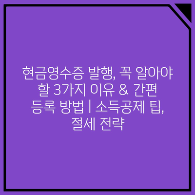 현금영수증 발행, 꼭 알아야 할 3가지 이유 & 간편 등록 방법 | 소득공제 팁, 절세 전략