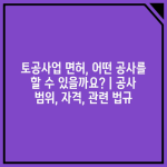 토공사업 면허, 어떤 공사를 할 수 있을까요? | 공사 범위, 자격, 관련 법규